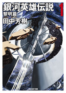 銀河英雄伝説
