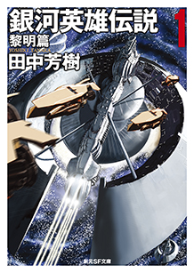銀河英雄伝説