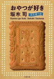 おやつが好き