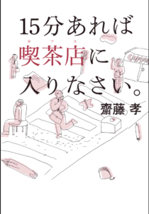 15分あれば喫茶店に入りなさい。