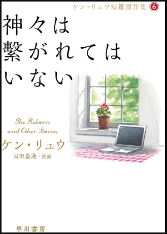 神々は繋がれてはいない
