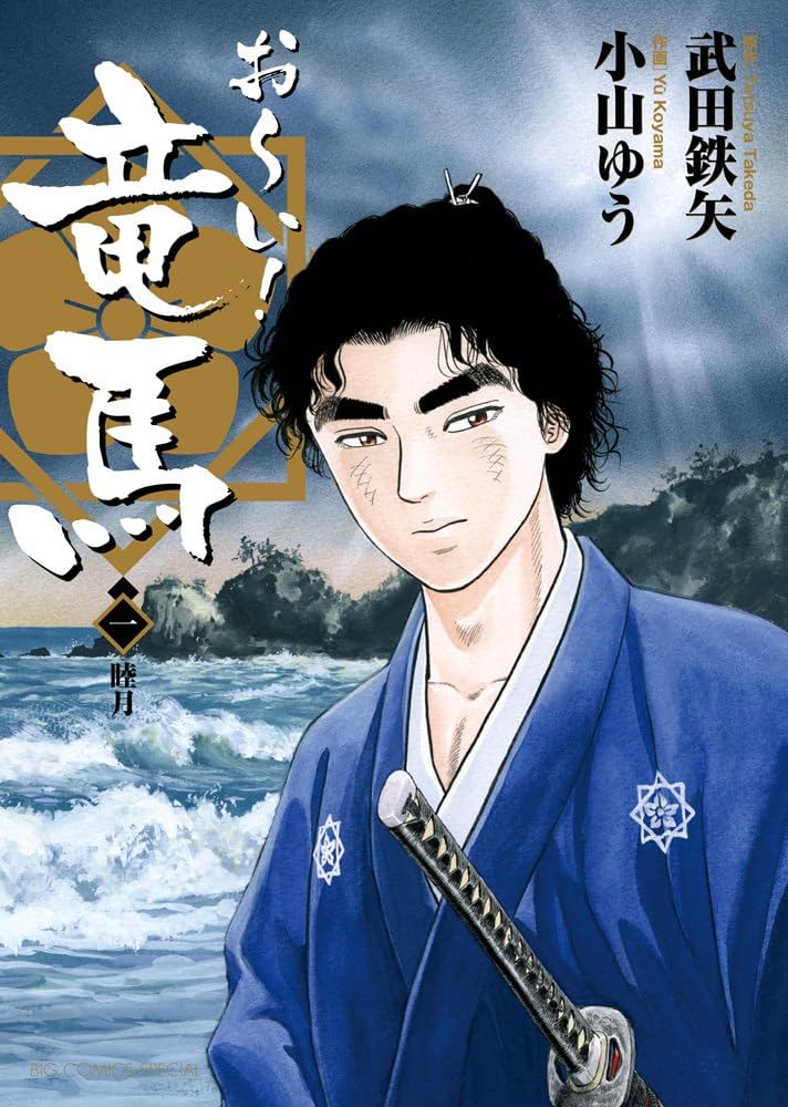 お〜い!竜馬
