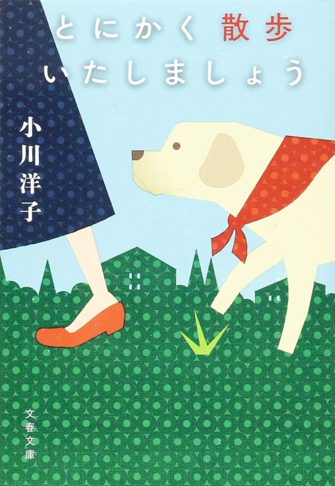とにかく散歩いたしましょう