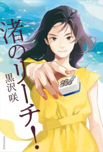 渚のリーチ！