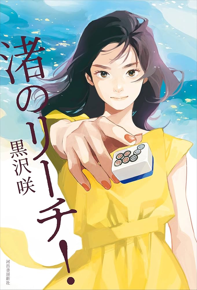 渚のリーチ!