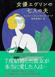 女優エヴリンの七人の夫