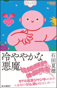 冷ややかな悪魔