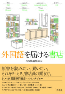 外国語を届ける書店
