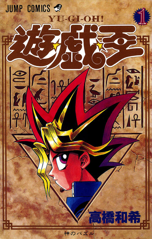 遊☆戯☆王
