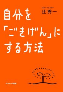 自分を「ごきげん」にする方法