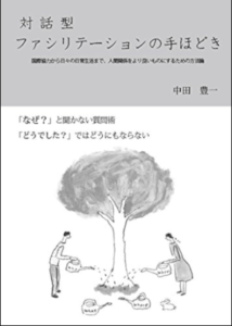 対話型ファシリテーションの手ほどき