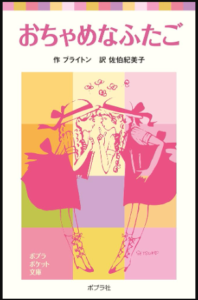 おちゃめなふたご