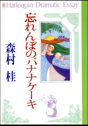 忘れんぼのバナナケーキ