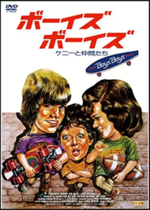 ボーイズ・ボーイズ ケニーと仲間たち