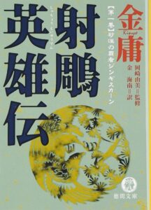 射鵰英雄伝