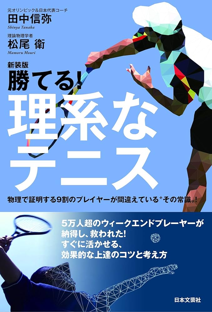 勝てる!理系なテニス