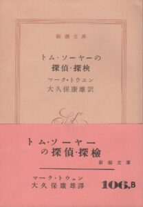 トム・ソーヤーの探偵・探検