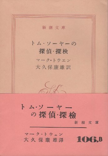 トム・ソーヤーの探偵・探検