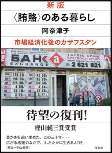 〈賄賂〉のある暮らし 市場経済化後のカザフスタン