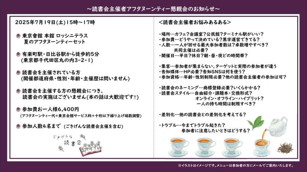 2025年7月読書会主催者東京會舘懇親会