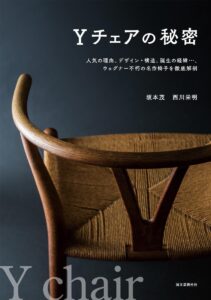 Yチェアの秘密