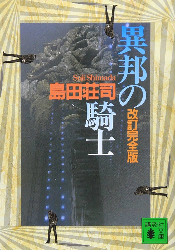 異邦の騎士