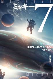 ミッキー7