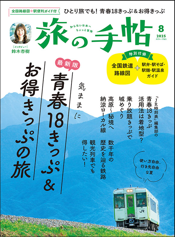 旅の手帖 2025年8月号青春18きっぷ&おトクなきっぷの旅