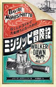 ミシシッピ冒険記