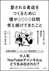 愛される書店をつくるために僕が2000日間考え続けてきたこと