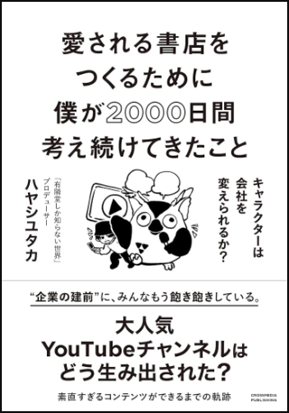 愛される書店をつくるために僕が2000日間考え続けてきたこと