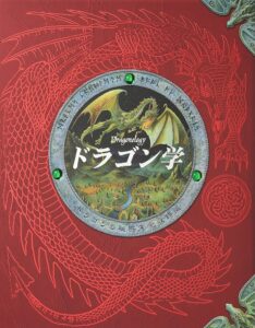 ドラゴン学 ドラゴンの秘密完全収録版