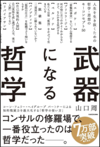 武器になる哲学