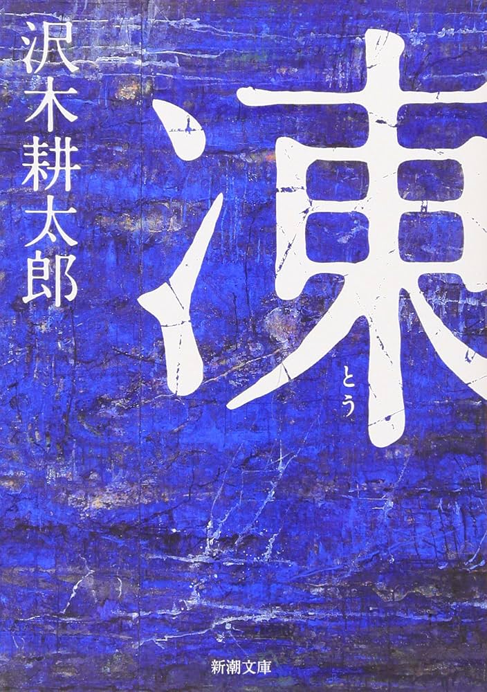 凍(著:沢木耕太郎)