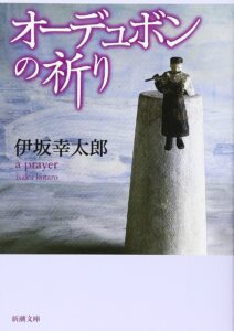 オーデュボンの祈り