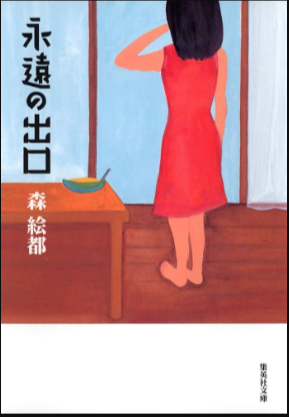 永遠の出口