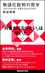 物語化批判の哲学