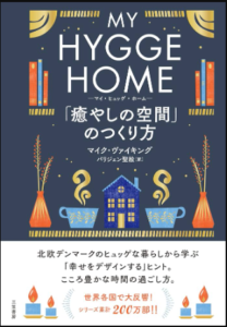 マイ・ヒュッゲ・ホーム