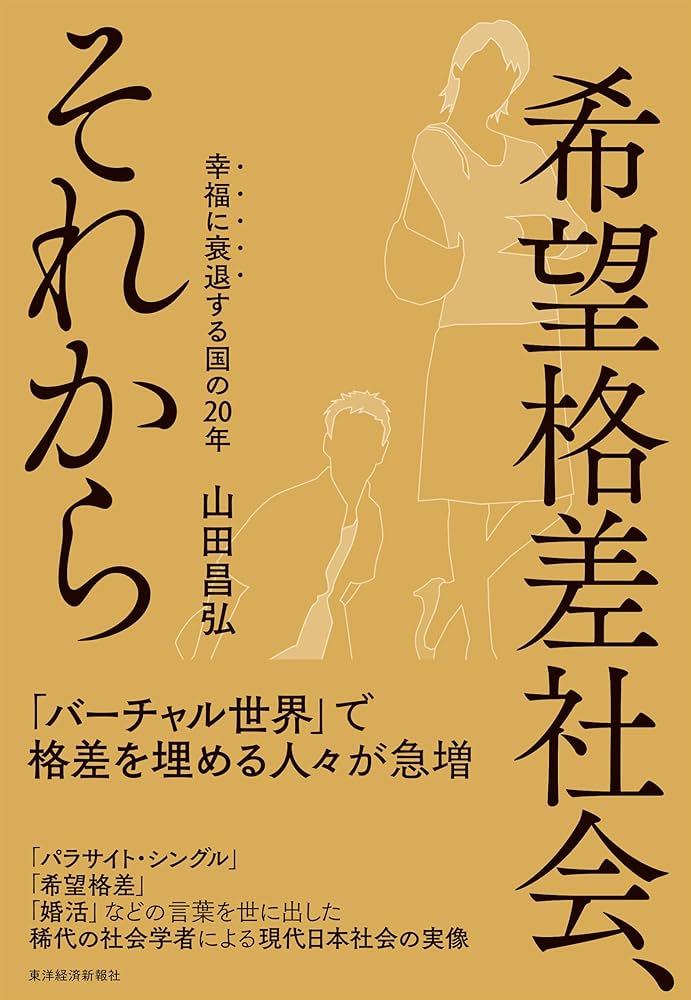希望格差社会、それから