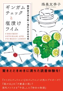 ギンガムチェックと塩漬けライム