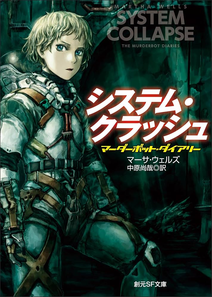 マーダーボット・ダイアリー