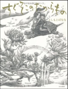 すぐそこのたからもの