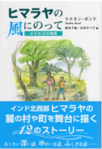 ヒマラヤの風にのって