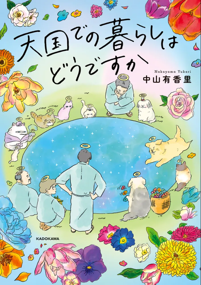 天国での暮らしはどうですか