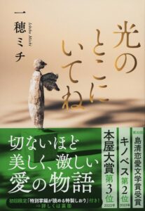 光のとこにいてね