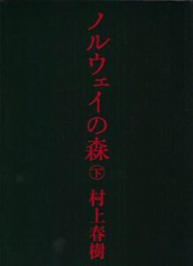 ノルウェイの森