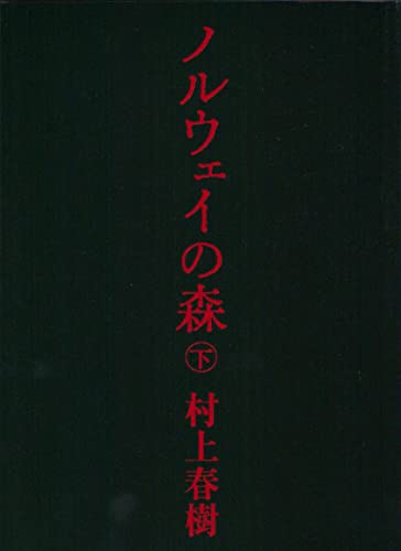 ノルウェイの森