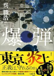 爆弾