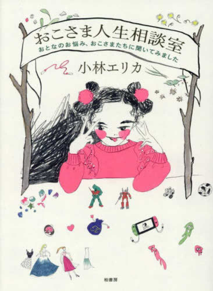 おこさま人生相談室