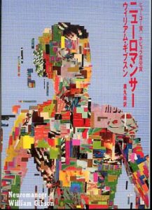 ニューロマンサー